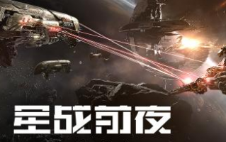  eve隐形装置介绍,EVE星战前夜那种轻拦最好？需要学那些技能？