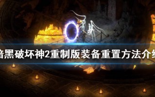  暗黑破坏神1.09装备库怎么打开,暗黑破坏神如何导入装备？
