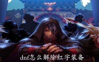  红字装备解封要多久,DNF传承装备要怎样搞红字？