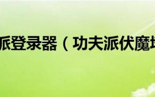  功夫派伏魔塔橙装,伏魔者2小游戏攻略？