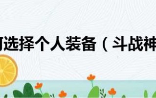  斗战神各职业装备搭配,斗战神新手入门攻略？