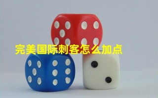  完美国际转生后怎么加点,完美国际100级转生后能不能带高于100级的武器？