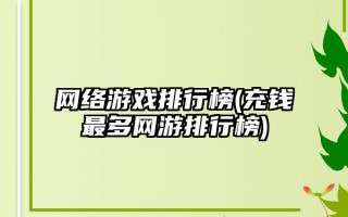  ,充钱最多网游排行榜？